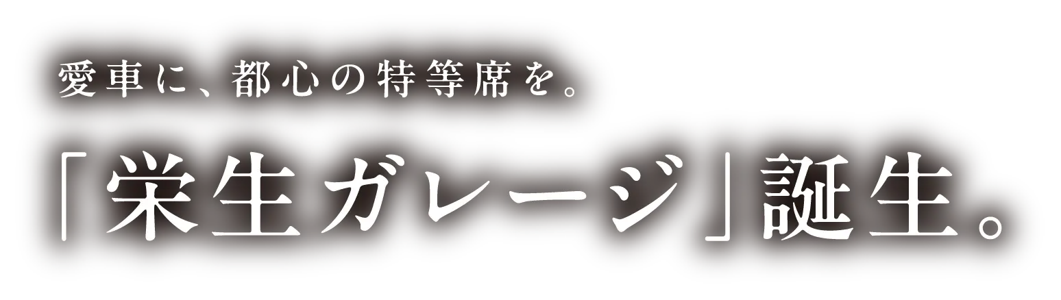 愛車に、都心の特等席を。「栄生ガレージ」誕生。