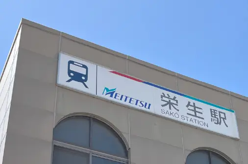 名鉄栄生駅の駅名標