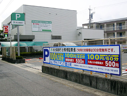 名古屋銀行豊田東支店