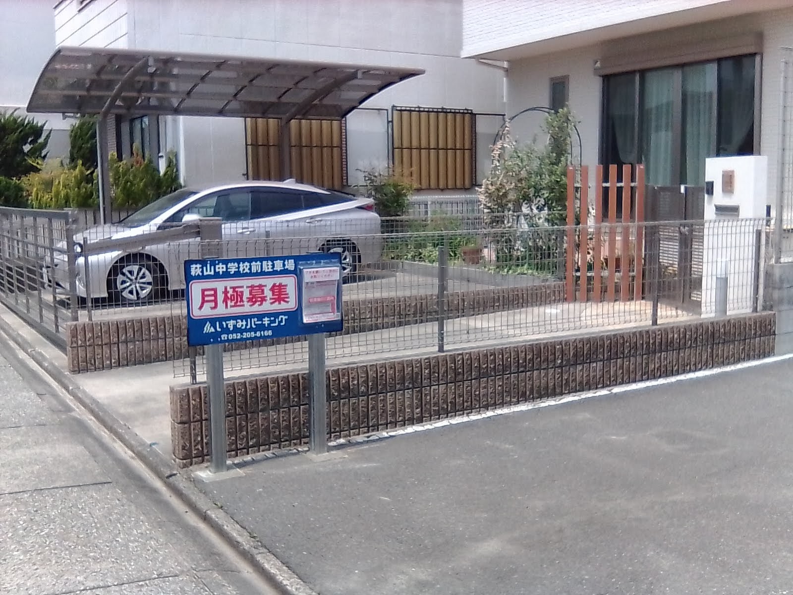 萩山中学校前駐車場