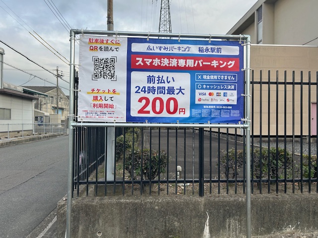 いずみパーキング稲永駅前