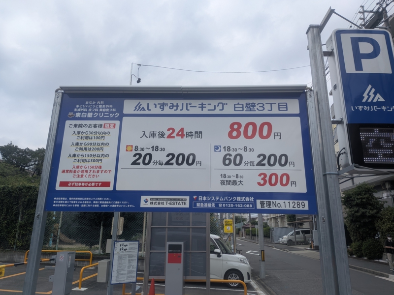 いずみパーキング白壁3丁目